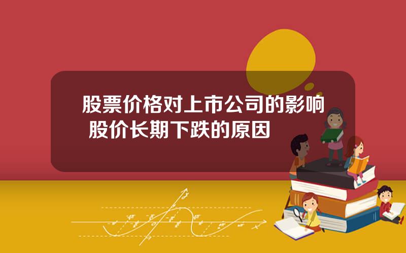 股票价格对上市公司的影响 股价长期下跌的原因